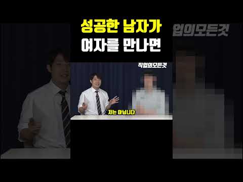 성공한 남자가 여자를 만나면