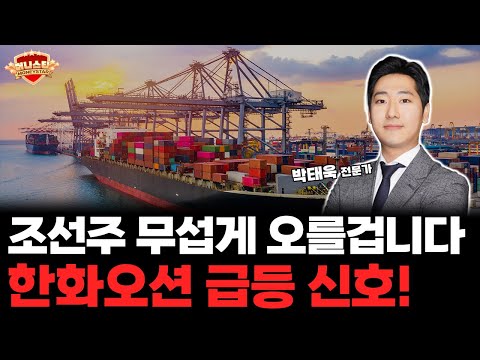 조선주 대장 한화오션 단기 폭발 신호! 급등 전 마지막 기회입니다
