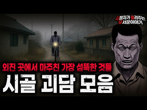 【무서운이야기 실화 모음】외진 곳에서 만난 것들을 절대 믿지 말 것 레전드 시골 괴담 모음ㅣ돌비공포라디오ㅣ괴담ㅣ미스테리 인터뷰ㅣ시청자 사연ㅣ공포툰ㅣ오싹툰ㅣ공포썰