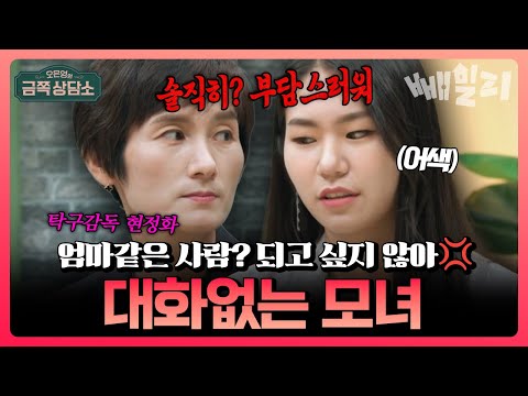 “엄마처럼 되고 싶지는…” 뉴욕 유학 딸의 고백에 무너진 레전드 탁구선수 현정화 서먹한 모녀의 고민 | #금쪽상담소