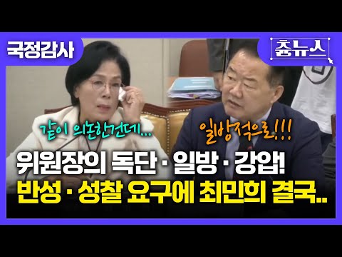 [국정감사] 과방위 직원 혹사 논란부터 독단·일방 회의 진행 개선 요구까지.. 눈물(?) 닦는 최민희 포착 #최민희 #과방위