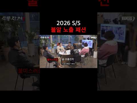 2026 SS 불알 노출 패션 https://bbs.opparadise.com/data/apms/video/youtube/GndolpT0NRE.jpg 2026 SS 불알 노출 패션