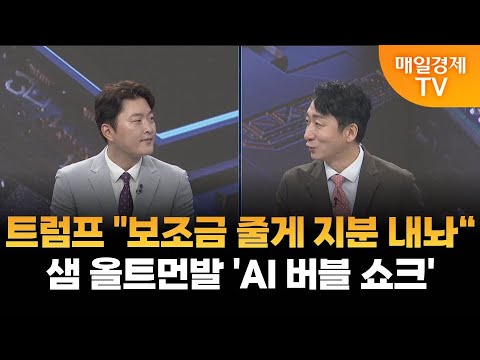 [이슈 진단] 트럼프 "보조금 줄게 지분 내놔"·샘 올트먼발 'AI 버블 쇼크' / 매일경제TV