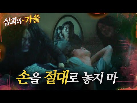 [#심괴의가을] 손을 절대로 놓지 마 MBC210826방송 #midnight #horrorstory