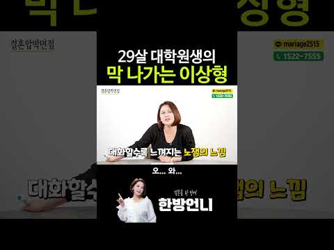 29살 대학원생의 한숨 나오는 이상형