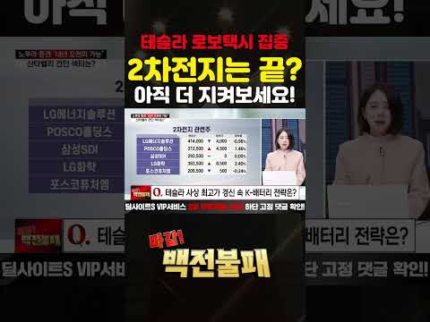 2차전지 끝인가? 테슬라, 전기차대신 로보택시! https://bbs.opparadise.com/data/apms/video/youtube/GsaiX86mQ7M.jpg 2차전지 끝인가? 테슬라, 전기차대신 로보택시!