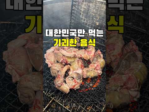외국인들이 기겁하는 대한민국 음식