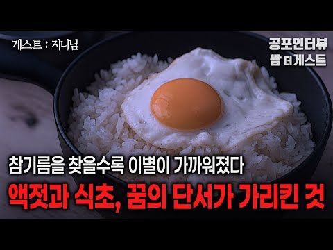 【실화 공포인터뷰】액젓과 식초, 꿈의 단서가 가리킨 것 (직장동료 Y의 사연)ㅣ쌈무이 공포라디오ㅣ쌈더게스트 지니님ㅣ무서운이야기ㅣ시참ㅣ괴담ㅣ소름