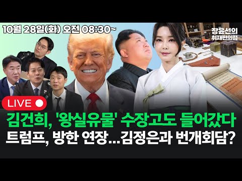 [251028]김건희, '왕실유물' 보관 비밀의방 수장고도 들어갔다트럼프, 방한 기간 연장...김정은과 번개회담? (이기헌 한민수 이정주 박현광)