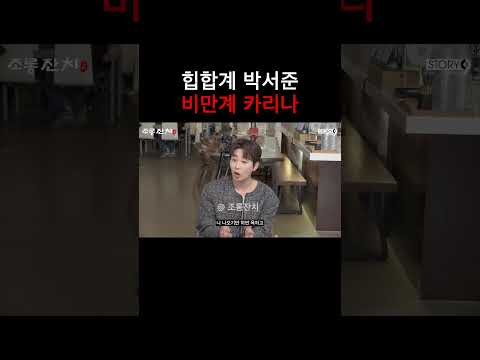힙합계 박서준 비만계 카리나