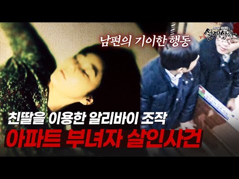 친딸을 이용해 알리바이를 조작하고 기이한 행동까지? [다시보는 실제상황 레전드]