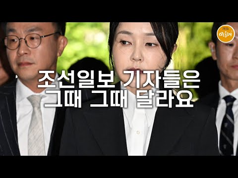 [251118_송요훈 편집위원] 조선일보 기자들은 그때 그때 달라요