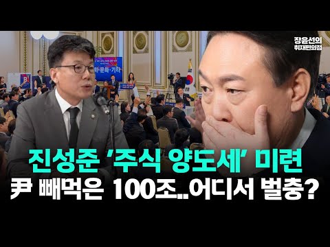 진성준, '주식 양도세' 미련-"윤석열 정부 빼먹은 세수 100조, 어디서 벌충합니까"-"코스피 5000만큼 조세 형평성도 중요"