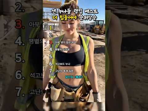 센 누나들의 고통의 작업현장, 더 힘들어야 랭킹 업 #웃긴 #레전드 #웃긴영상