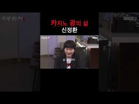 카지노 광의 삶 신정환