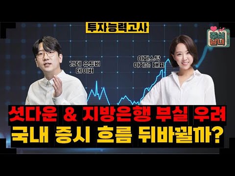 [투자능력고사] 주식남녀 / 한-미 관세 협의 타결 임박 기대감… 유동성 장세 이어질까? / 매일경제TV