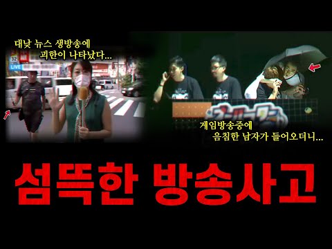 [납량특집] 섬뜩하고 무서운 방송사고 TOP8  / 기분찝찝한 진실이 숨겨져있었다....