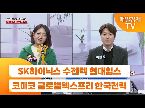 [친절한 종목상담 4989] SK하이닉스 수젠텍 현대힘스 코미코 글로벌텍스프리 한국전력