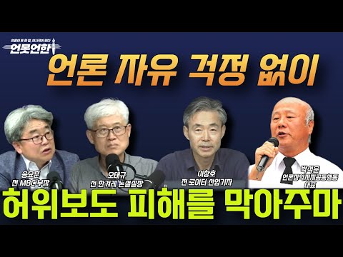 언론 자유 걱정 없이 허위 보도 피해를 막아주마 | 언못언한(250903) https://bbs.opparadise.com/data/apms/video/youtube/H2koThXDevc.jpg 언론 자유 걱정 없이 허위 보도 피해를 막아주마 | 언못언한(250903)