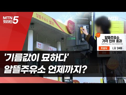 '기름값이 묘하다' 알뜰주유소 언제까지? …부작용 우려 / 머니투데이방송 (뉴스) https://bbs.opparadise.com/data/apms/video/youtube/H5GT_zw1YTY.jpg '기름값이 묘하다' 알뜰주유소 언제까지? …부작용 우려 / 머니투데이방송 (뉴스)