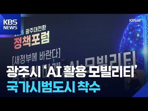 광주시 ‘AI 활용 모빌리티’ 국가시범도시 착수 / KBS 2025.08.18. https://bbs.opparadise.com/data/apms/video/youtube/H5g6xSWmiLs.jpg 광주시 ‘AI 활용 모빌리티’ 국가시범도시 착수 / KBS 2025.08.18.