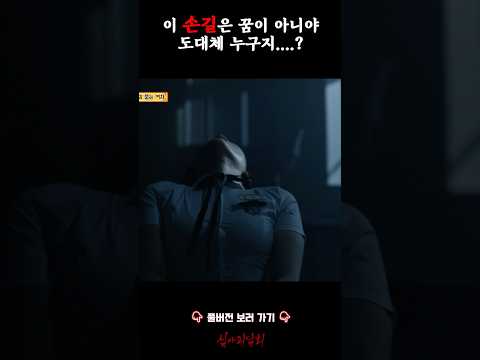 이 손길은 꿈이 아니야 도대체 누구지....? #심야괴담회