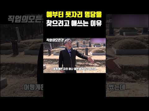 예부터 묫자리 명당을 찾으려고 애쓰는 이유