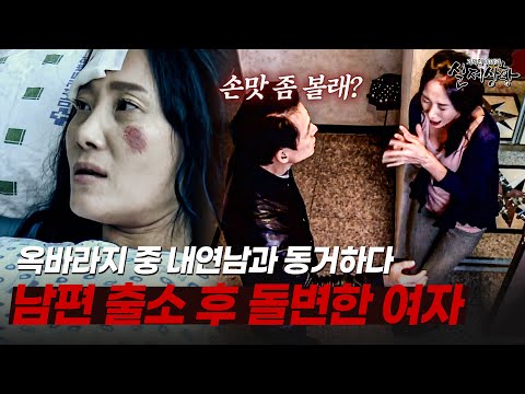 감옥에 갇힌 남편과 내연남 사이에서 불장난하던 여자를 살해한 범인은 누구일까? | [다시보는 실제상황 레전드]