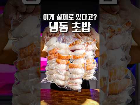 진짜 냉동초밥이라는게 있다고?? #shorts
