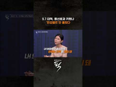 공급 대책에도 불붙은 '한강벨트' #경제토크쇼픽