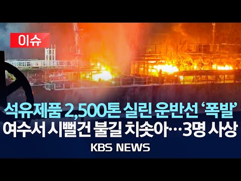 [이슈] 8km 떨어진 곳에서도 폭발음…선박 화재 3명 사상/2025년 8월 17일(일)/KBS