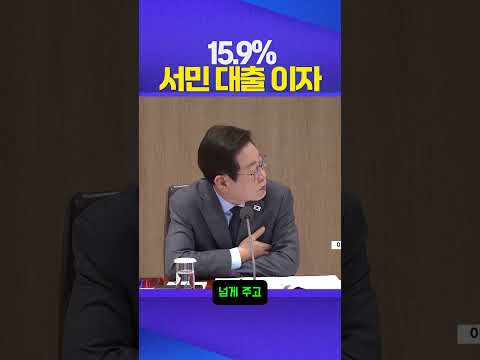 15.9% 서민 대출 이자 #이재명