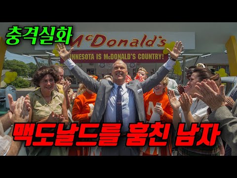 "충격실화" 알고보면 "소름돋는" 맥도날드의 탄생비화를 다룬 영화 [영화리뷰,결말포함]