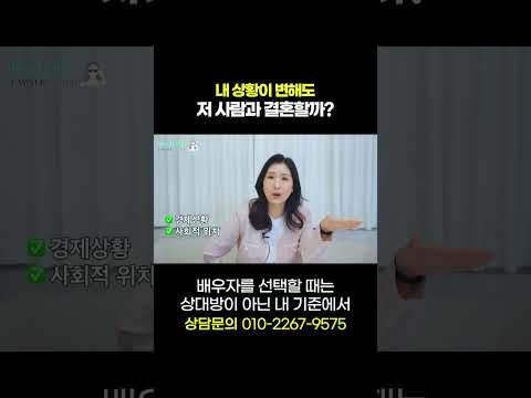 내 상황이 변해도 저사람과 결혼할까?