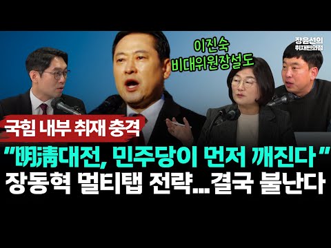 장윤선, 충격적 국힘 내부 취재-"이재명 정청래 명청대전...민주당이 먼저 깨진다"-김완 이정주 "장동혁 극우와 멀티탭 전략...결국 불난다"