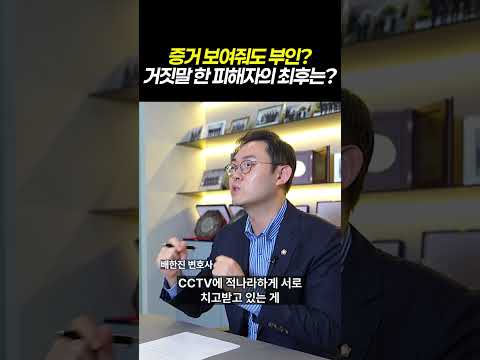 증거 보여줘도 부인? 거짓말한 피해자의 최후는?|법정에서 ‘기억 안 난다’가 통하지 않는 이유|위증 수사의 모든 것|검사출신 형사전문변호사 배한진 https://bbs.opparadise.com/data/apms/video/youtube/HCmyf8S8RLA.jpg 증거 보여줘도 부인? 거짓말한 피해자의 최후는?|법정에서 ‘기억 안 난다’가 통하지 않는 이유|위증 수사의 모든 것|검사출신 형사전문변호사 배한진