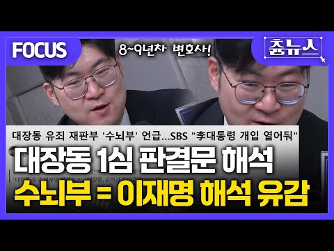 [FOCUS] 8~9년차 변호사가 말아 준 대장동 개발비리 의혹 1심 판결문 해석! 수뇌부 = 이재명 해석 유감.. 판결문 똑바로 봐라 #대장동 #강수영 #이정주의 질문하는 기자