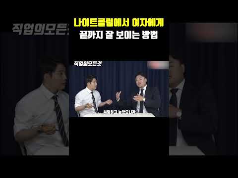 나이트클럽에서 여자에게 끝까지 잘 보이는 방법
