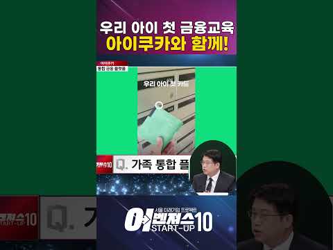 우리 아이 첫 금융 교육, 안전하고 똑똑하게! [아이쿠카]