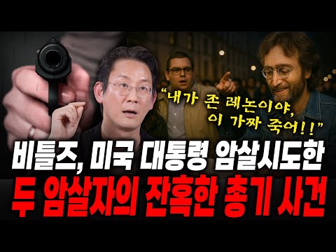 [Dr.이광민의 크라임마인드] 세계적으로 유명한 두 인물이 겪은 총기 피격사건, 다른 범인이 벌인 두 사건의 공통점은?