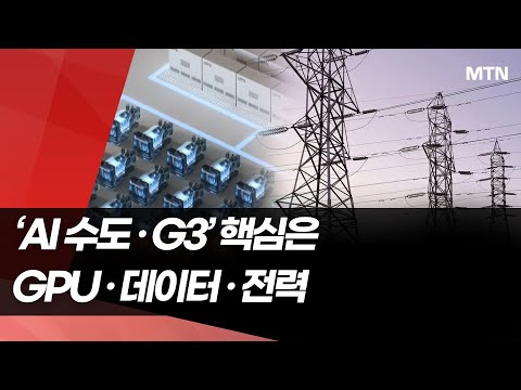 GPU 26만장 확보는 시작…'AI 수도' 되려면 데이터·전력이 관건 [2025 SFF] / 머니투데이방송 (뉴스)