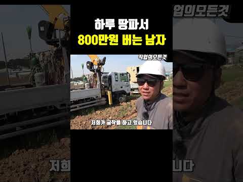 하루 땅파서 800만원 버는 남자