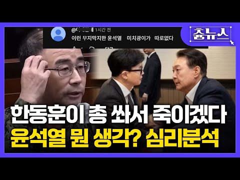 한둥훈 총 쏴서 죽이겠다.. 윤석열 도대체 무슨 생각으로? 심리분석 해봅시다 #윤석열 #한동훈 #곽종근 #김현정의뉴스쇼