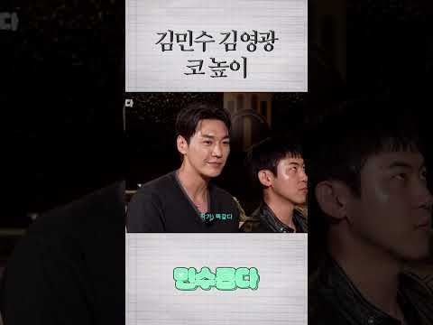 김민수&김영광 코 높이 비교