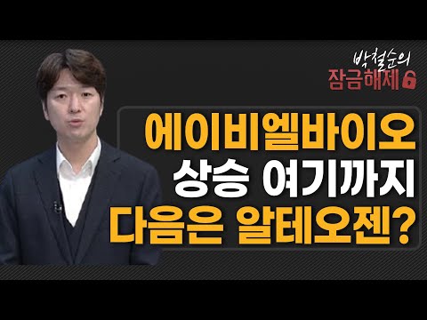 [박철순의 잠금해제] 에이비엘바이오 상승 여기까지 다음은 알테오젠? / 머니투데이방송 (증시, 증권)