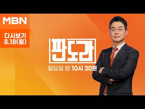 [다시보기] [판도라] 김건희 뇌구조 탐구 (최재성 김성태 탁석산) / "여야 정치 실종" (이재오 유인태) - MBN 판도라 (2025.08.18)