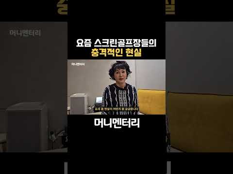 요즘 스크린골프장들의 충격적인 현실 https://bbs.opparadise.com/data/apms/video/youtube/HMtjiadZcas.jpg 요즘 스크린골프장들의 충격적인 현실