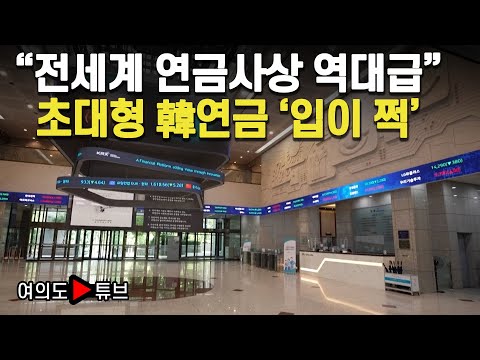 [여의도튜브] "전세계 연금사상 역대급" 초대형 韓연금 '입이 쩍'/ 머니투데이방송