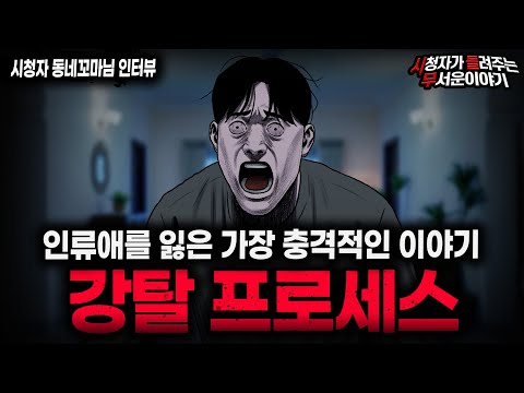 【무서운이야기 실화】아무도 믿을 수 없는 충격 실화 괴담 강탈 프로세스ㅣ동네꼬마님 사연ㅣ돌비공포라디오ㅣ괴담ㅣ미스테리 인터뷰ㅣ시청자 사연ㅣ공포툰ㅣ오싹툰ㅣ공포썰