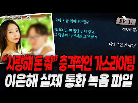 [스모킹건: 스피드건] 가평 계곡, 그날의 실제 영상 속 이은해가 편집한 부분이 있다?! - 가평 계곡 살인 사건